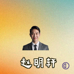 赵明轩